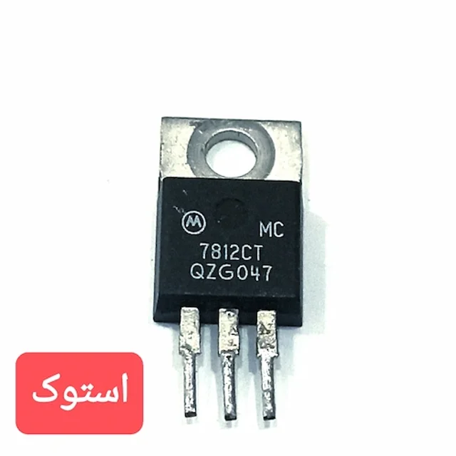 آیسی رگولاتور 7812 برند موتورلا ساخت کره جنوبی